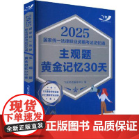 2025国家统一法律职业资格考试记忆通:主观题黄金记忆30天 2025飞跃版主观题总结主观题考查方向 提示核心命题点讲解