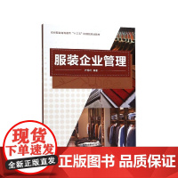 服装企业管理(纺织服装高等教育十三五部委级规划教材)