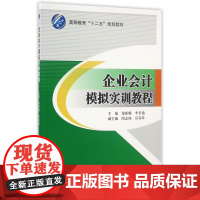 企业会计模拟实训教程(高等教育十二五规划教材)