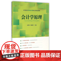 会计学原理(高等院校应用技术型财会类精品教材)