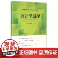 会计学原理(高等院校应用技术型财会类精品教材)