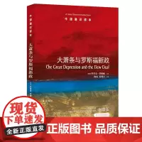 大萧条与罗斯福新政/牛津通识读本