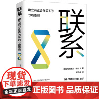 联系 : 建立商业合作关系的七项原则
