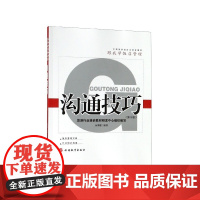 沟通技巧(第3版)/跟我学饭店管理