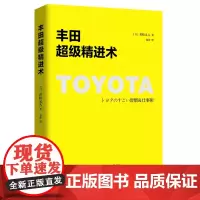 丰田超级精进术