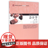 会计学(第2版高等院校应用型本科财会系列特色教材)