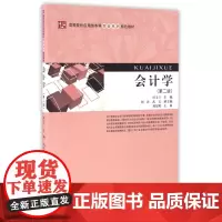会计学(第2版高等院校应用型本科财会系列特色教材)