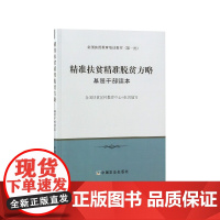 精准扶贫精准脱贫方略(基层干部读本全国扶贫教育培训教材)