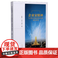 企业家精神与当代中国民营企业家成长研究
