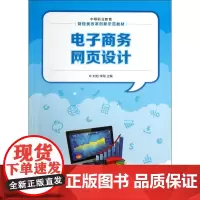 电子商务网页设计(中等职业教育财经类改革创新示范教材)