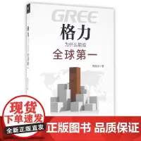 格力为什么能成全球第一