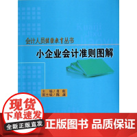 小企业会计准则图解/会计人员继续教育丛书