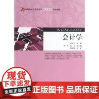 会计学(高等院校应用型本科财会系列特色教材)