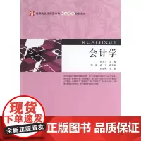 会计学(高等院校应用型本科财会系列特色教材)