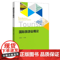 国际旅游业概论