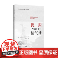 提振“闯创干”精气神