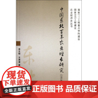 中国东北百年农业增长研究(1914-2005)/农业经济