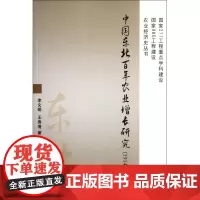 中国东北百年农业增长研究(1914-2005)/农业经济