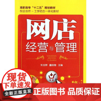 网店经营与管理(高职高专十二五规划教材)