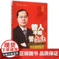 管人不如管文化(企业文化生命力解密)/企业培训丛书/华夏