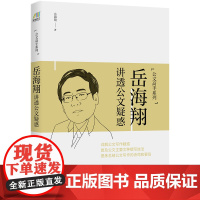 岳海翔讲透公文疑惑 公文高手系列