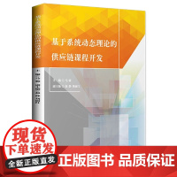基于系统动态理论的供应链方法研究