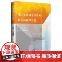 基于系统动态理论的供应链方法研究
