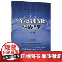 企业信用等级评估指南