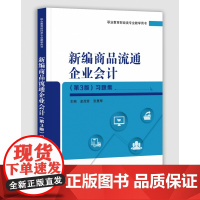 新编商品流通企业会计<第3版>习题集(职业教育财经类专业