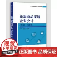 新编商品流通企业会计<第3版>习题集(职业教育财经类专业