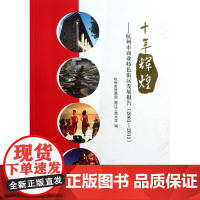 十年辉煌--杭州市商业特色街区发展报告(2001-201