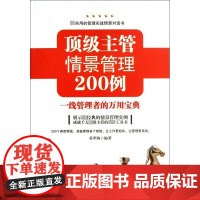 顶级主管情景管理200例(一线管理者的万用宝典)