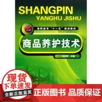 商品养护技术(高职高专十一五规划教材)