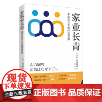 家业长青:家族企业永续经营哲学