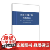 创新丝绸之路发展报告