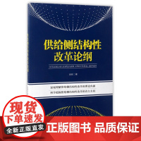 供给侧结构性改革论纲