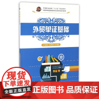 外贸单证基础(中职中专国际商务专业创新型系列教材)