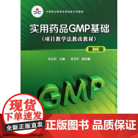 实用药品GMP基础(项目教学法教改教材第2版中等职业教育