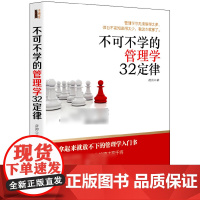 不可不学的管理学32定律