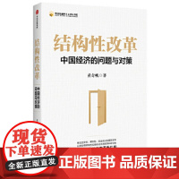 结构性改革:中国经济的问题与对策 黄奇帆 著 9787521718645 中信出版社 全新正版