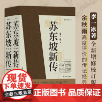 苏东坡新传 全新增订版(全两册)