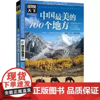 中国美的100个地方 图说天下 国家地理