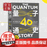 量子通史:量子物理史上的40个重大时刻 姆巴戈特 物理通史科普读物量子物理通识课量子物理百年史科学知识