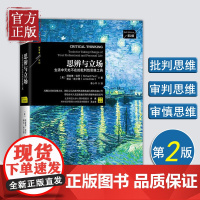 [樊登]思辨与立场 第2版 生活中无处不在的批判性思维工具 思维方式 洞悉中国历史中的思维与立场 正版书籍
