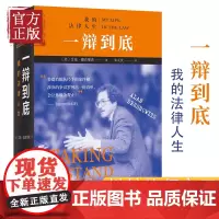 一辩到底:我的法律人生 当代美国“辩护律师之王”艾伦·德肖维茨于古稀之年对自己职业生涯的“总结陈词”