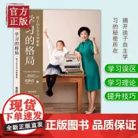 学习的格局 黄静洁 孩子自主学习的秘密 樊登 儿童时间管理全书 孩子情绪自控力如何让孩子爱上学习 培养孩子的学习力