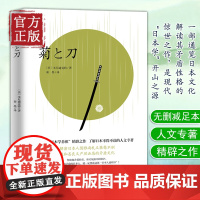 [正版清仓价]菊与刀(日本国家图书馆收藏版本,无删减足本)