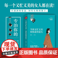 当你又忙又美,何惧患得患失(不纠结,不依附;按章服用,你将减少80%的拧巴!王潇、张萌、陈熠诚意!)