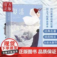 复活(新版未删节!译者获普京亲自颁发的俄罗斯人民友谊勋章!阅读俄罗斯翻译奖!俄罗斯利哈乔夫院士奖!)作家榜经典文库