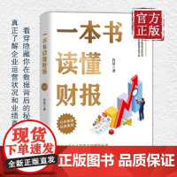 正版 一本书读懂财报 全新修订版 肖星著秒懂财报零基础初学者会计财务报表入门从入门到精通资产企业流动资产书籍